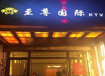 六枝特哪个KTV少爷男模妹子服务好-至尊国际KTV消费价格服务点评