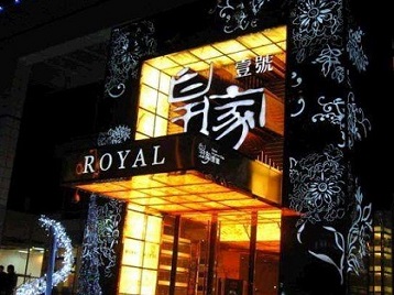 六枝特高档KTV妹子质量哪家好-皇家壹号KTV高档娱乐体验