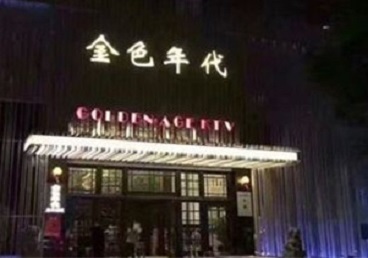 六枝特KTV陪唱男公关哪家最便宜-金色年代KTV便宜消费点评