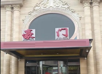 六枝特哪个KTV少爷最好玩-豪门国际KTV消费少爷服务点评